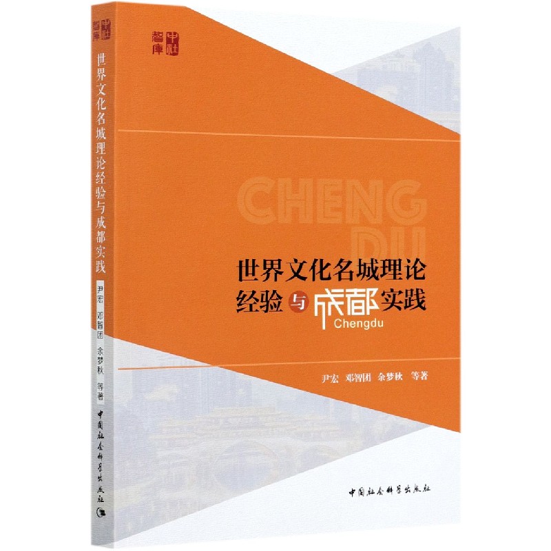 世界文化名城理论经验与成都实践