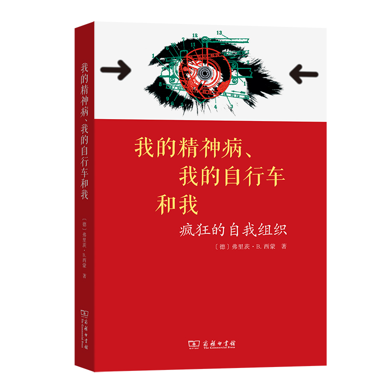 我的精神病、我的自行车和我——疯狂的自我组织