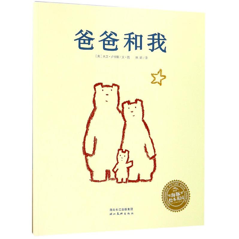 爸爸和我/海豚绘本花园