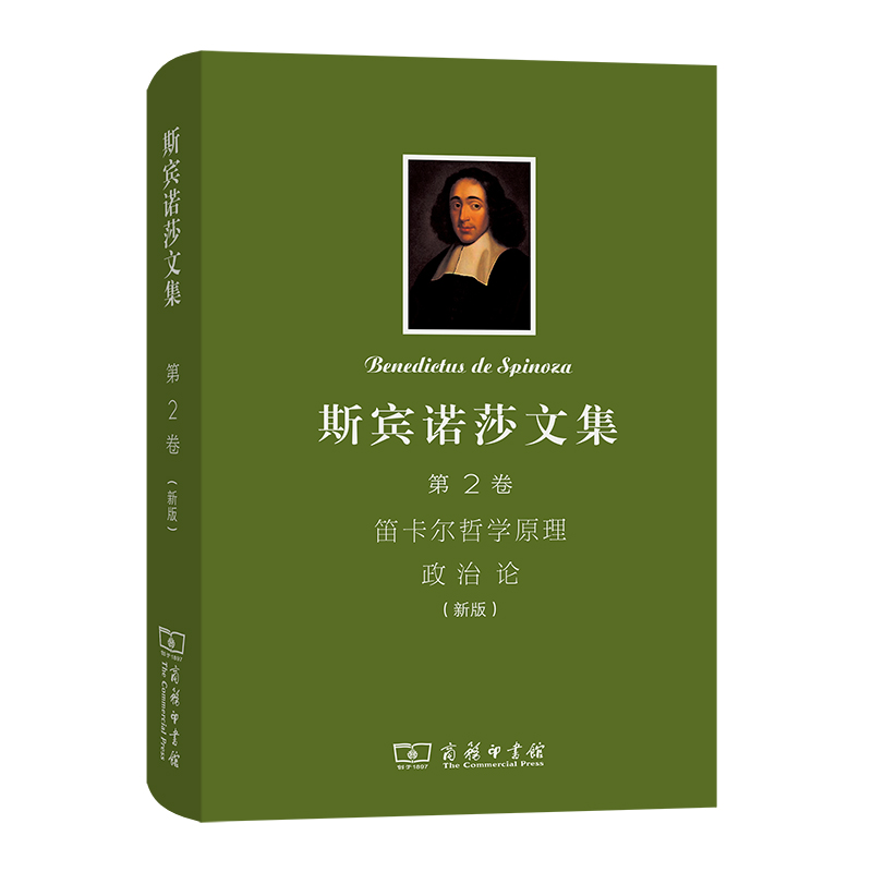 斯宾诺莎文集（第2卷）：笛卡尔哲学原理 政治论（新版）