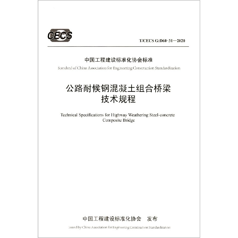 公路耐候钢混凝土组合桥梁技术规程（TCECS G:D60-31-2020）/中国工程建设标准化协会标 