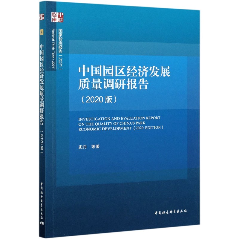 中国园区经济发展质量调研报告（2020版）/国家智库报告