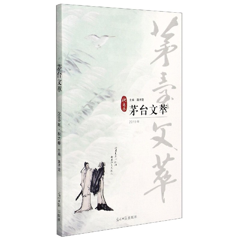 茅台文萃（2019年秋之卷）
