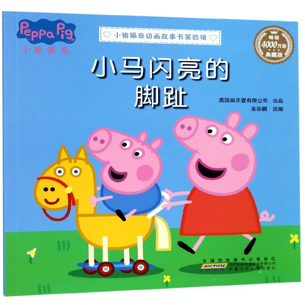 小马闪亮的脚趾（典藏版）/小猪佩奇动画故事书
