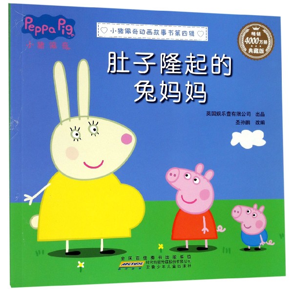 肚子隆起的兔妈妈（典藏版）/小猪佩奇动画故事书