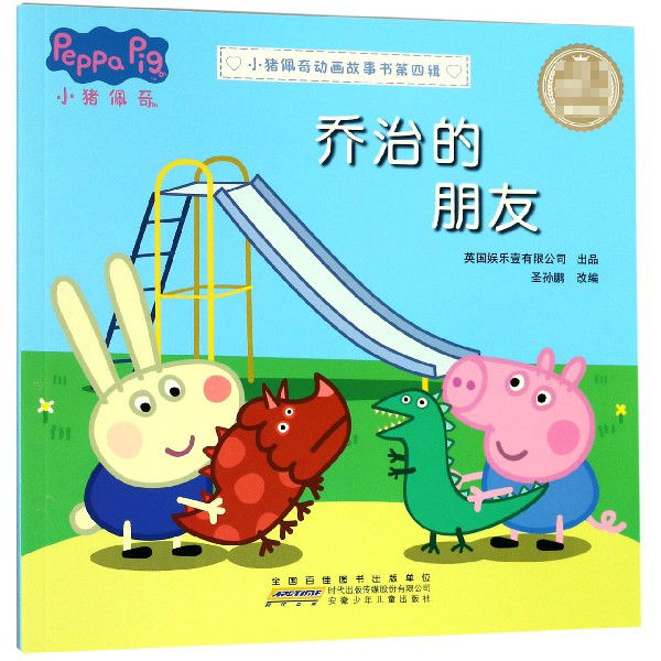 乔治的朋友（典藏版）/小猪佩奇动画故事书