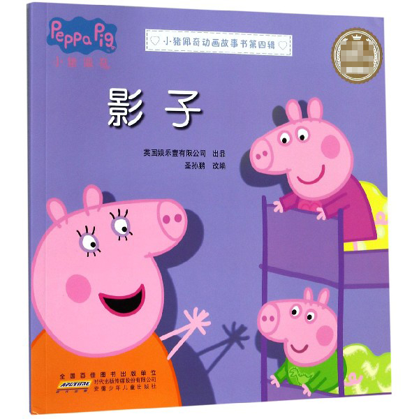 影子(典藏版)/小猪佩奇动画故事书
