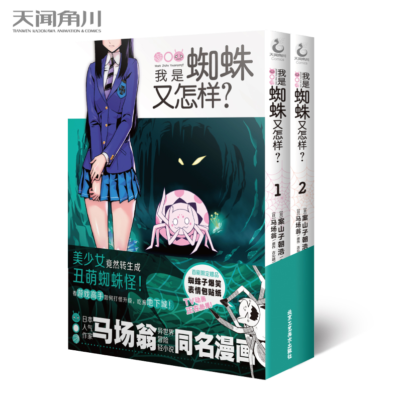 我是蜘蛛又怎样？. 1-2 （漫画）