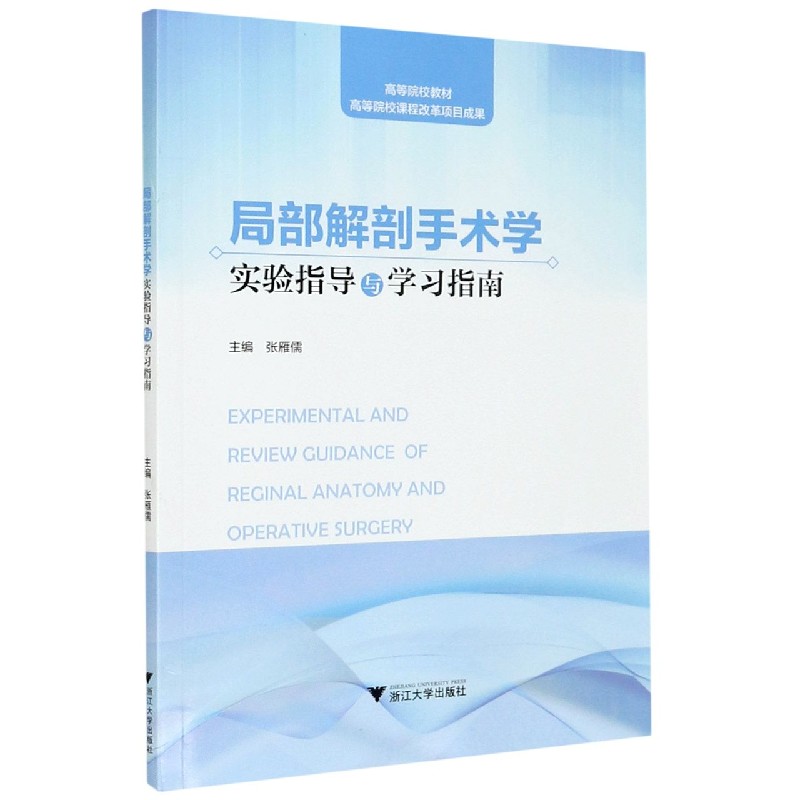 局部解剖手术学实验指导与学习指南（高等院校教材）