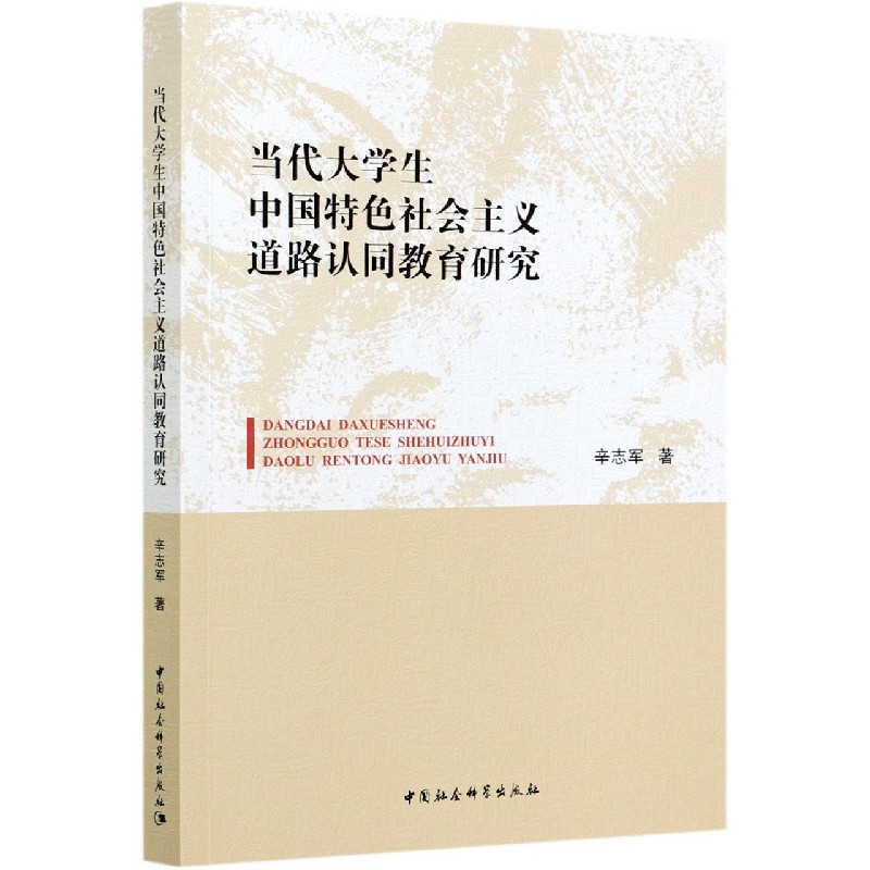 当代大学生中国特色社会主义道路认同教育研究