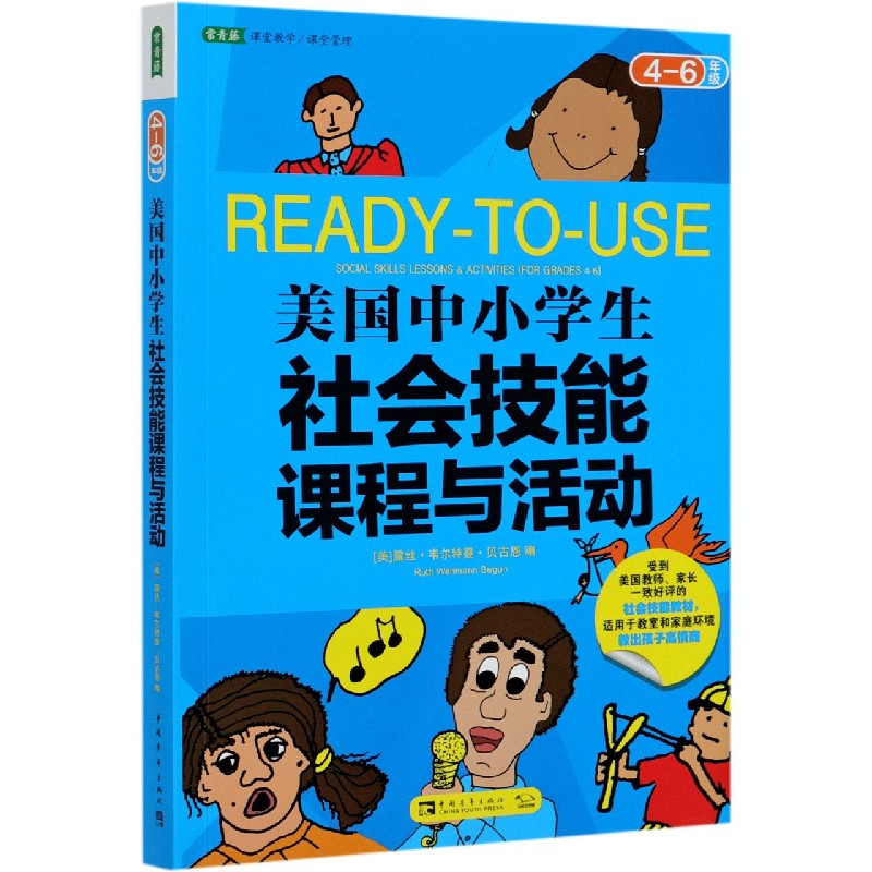 美国中小学生社会技能课程与活动（4-6年级）/常青藤课堂教学课堂管理