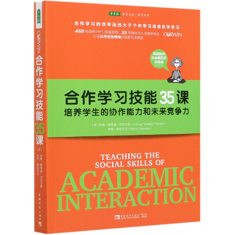 合作学习技能35课（培养学生的协作能力和未来竞争力）