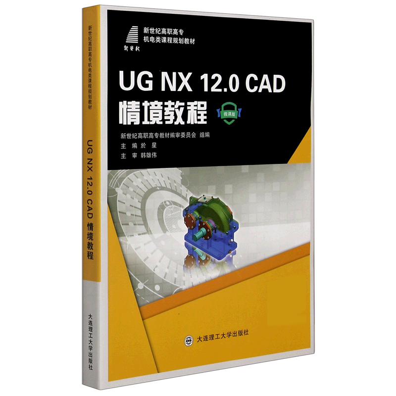 UG NX12.0CAD情境教程（微课版新世纪高职高专机电类课程规划教材）