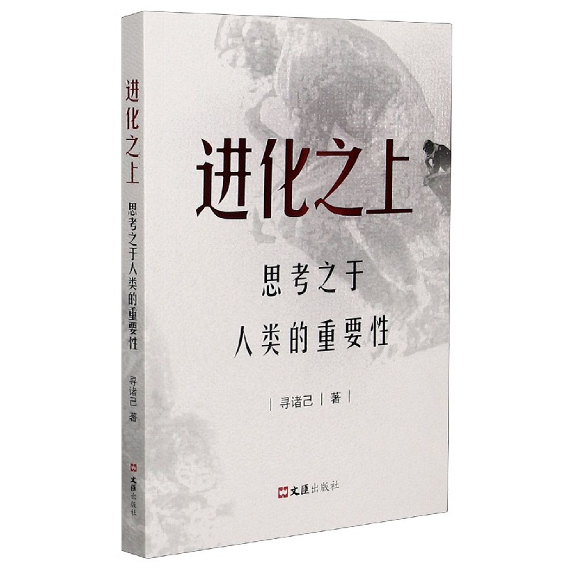 进化之上（思考之于人类的重要性）