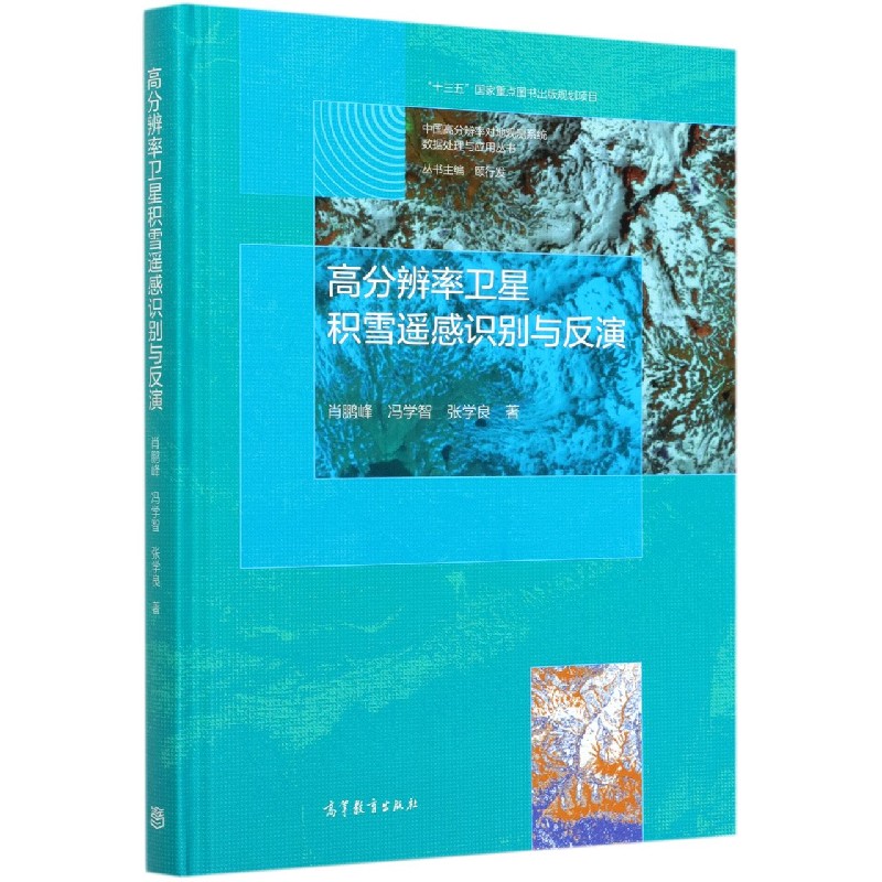 高分辨率卫星积雪遥感识别与反演（精）/中国高分辨率对地观测系统数据处理与应用丛书