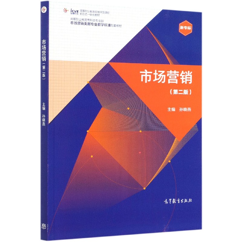 市场营销（第2版高等职业教育商科类专业群市场营销类新专业教学标准配套教材）