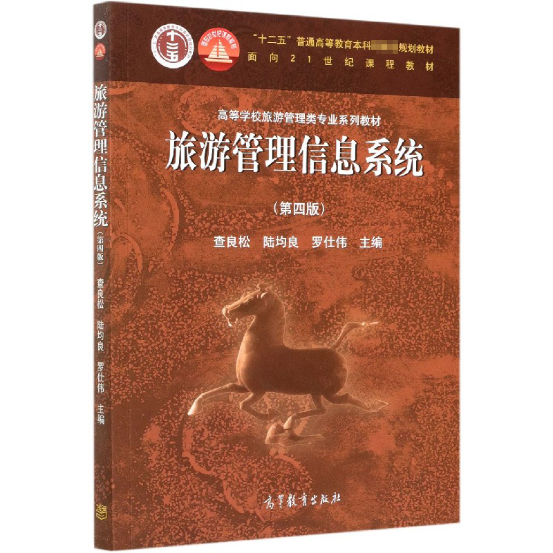 旅游管理信息系统（第4版高等学校旅游管理类专业系列教材）