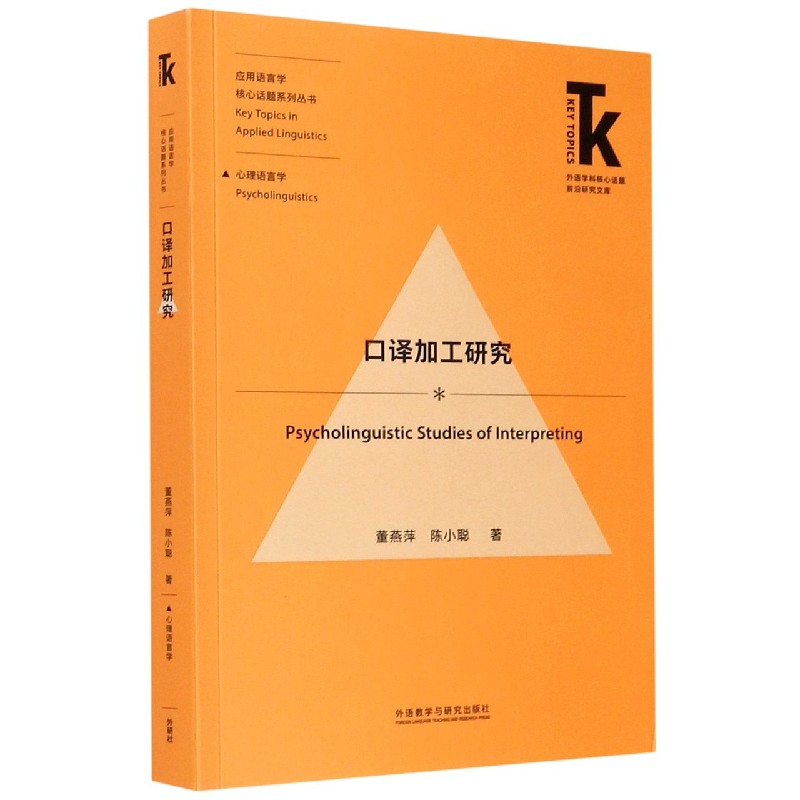 口译加工研究（外语学科核心话题前沿研究文库.应用语言学核心话题）