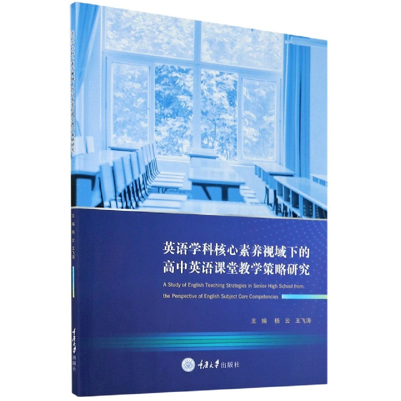 英语学科核心素养视域下的高中英语课堂教学策略研究