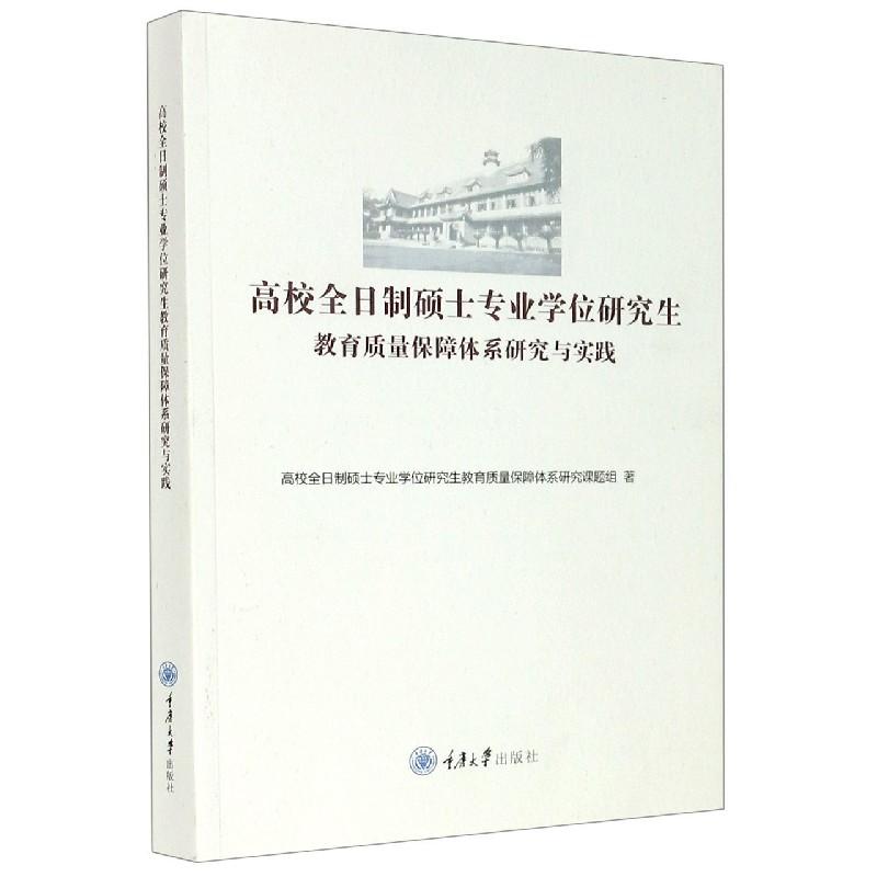 高校全日制硕士专业学位研究生教育质量保障体系研究与实践