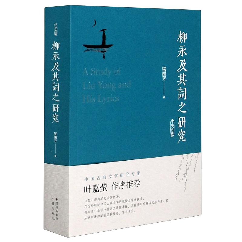 柳永及其词之研究（中英合版）