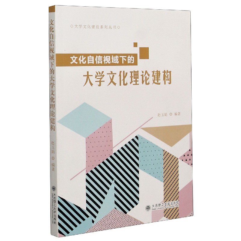 文化自信视域下的大学文化理论建构/大学文化建设系列丛书