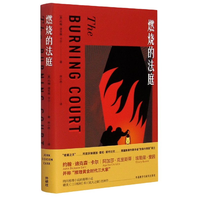燃烧的法庭（约翰.迪克森·.卡尔作品）