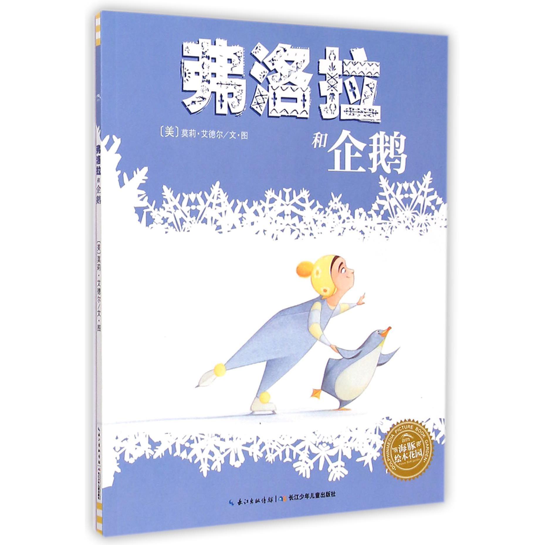 弗洛拉和企鹅/海豚绘本花园