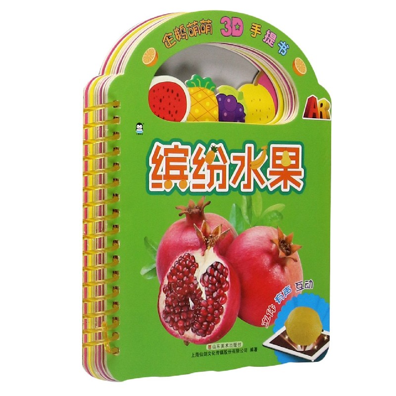 缤纷水果/企鹅萌萌3D手提书