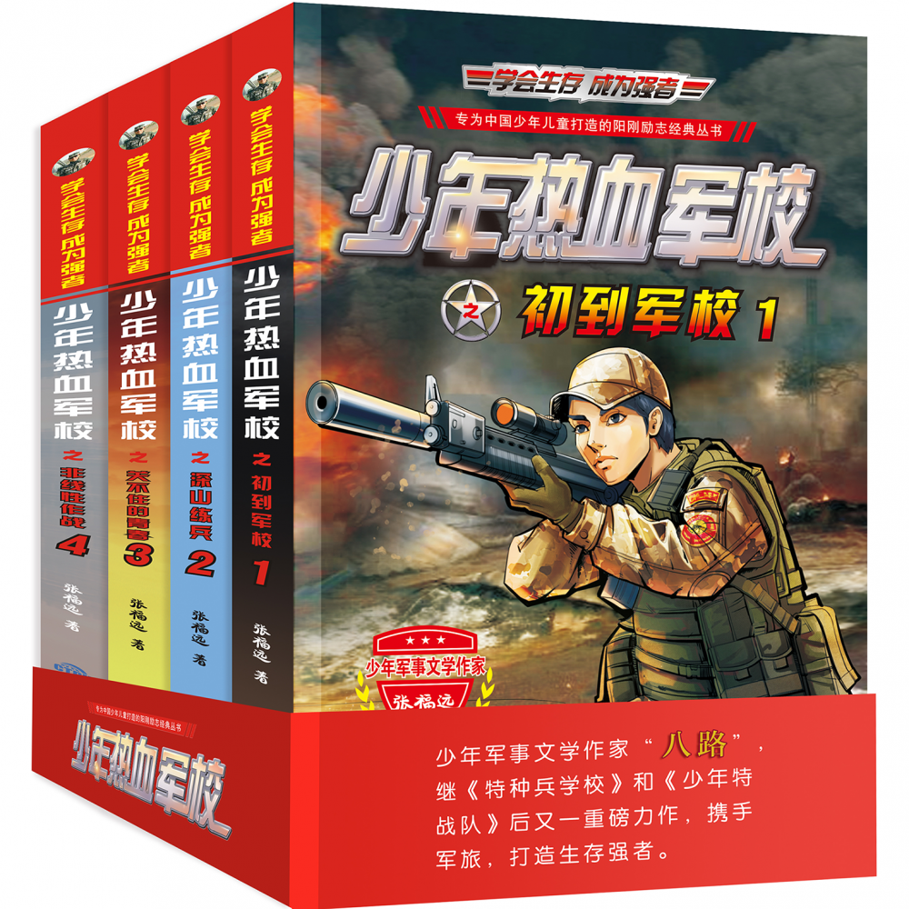 特种兵学校之少年热血军校（全4册）