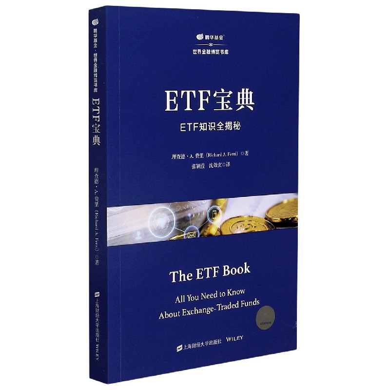 ETF宝典（ETF知识全揭秘）/鹏华基金世界金融博览书库