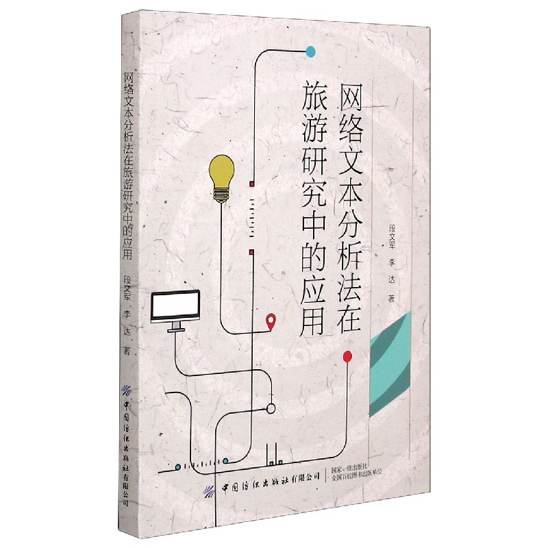 网络文本分析法在旅游研究中的应用