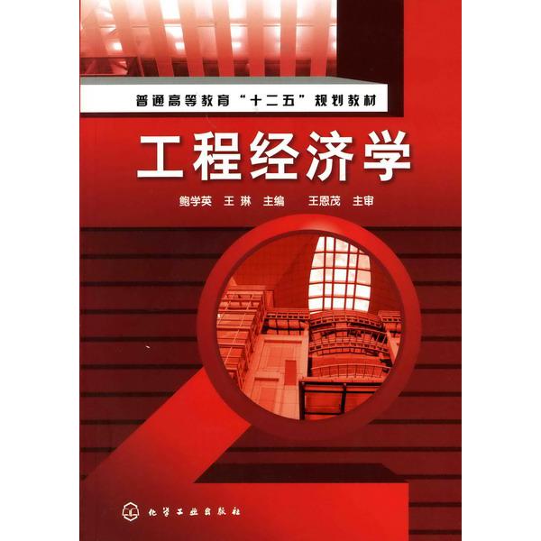 工程经济学（普通高等教育十二五规划教材）