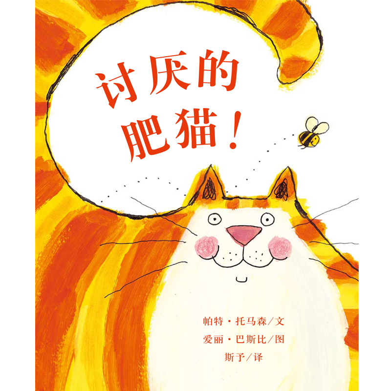 讨厌的肥猫