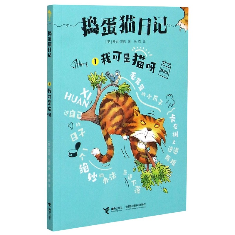 捣蛋猫日记（1我可是猫呀拼音版）