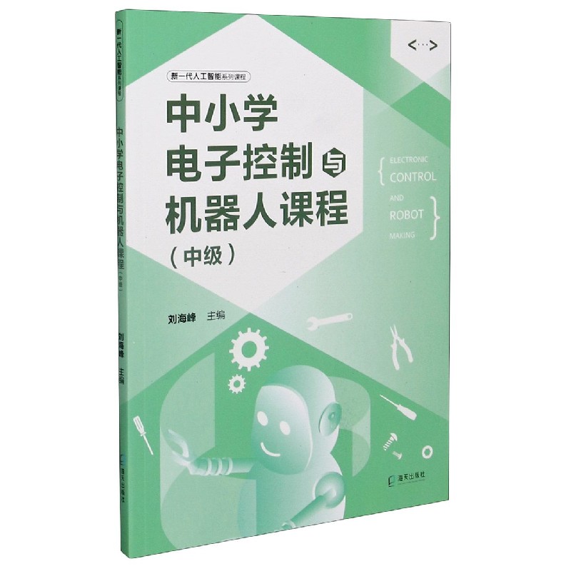 中小学电子控制与机器人课程（中级新一代人工智能系列课程）