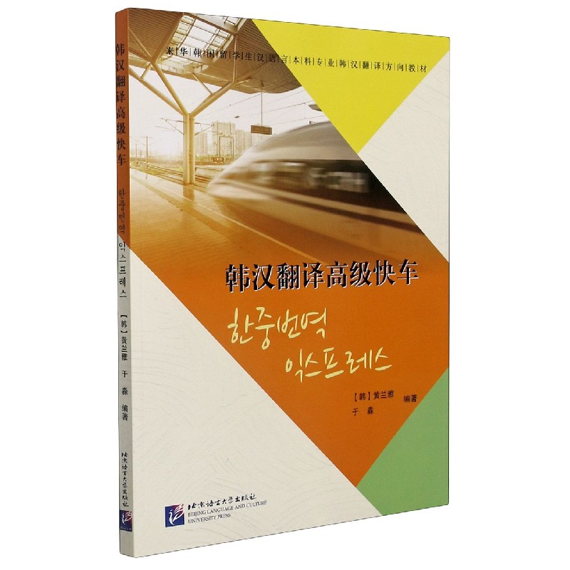 韩汉翻译高级快车（来华韩国留学生汉语言本科专业韩汉翻译方向教材）