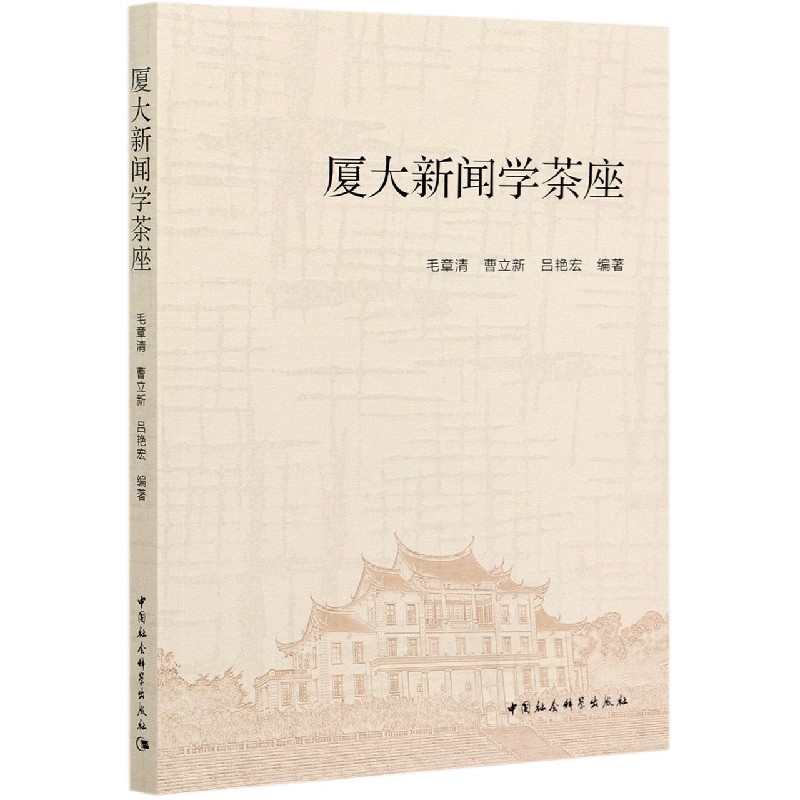 厦大新闻学茶座