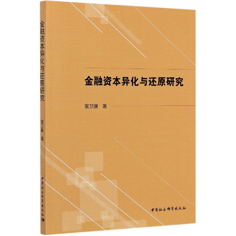 金融资本异化与还原研究