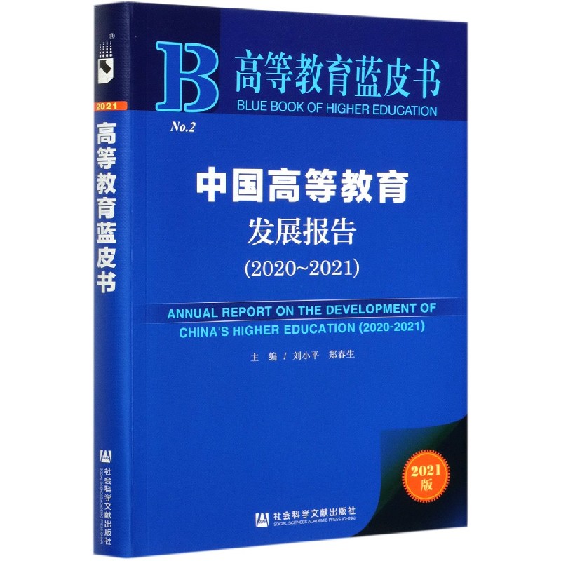 中国高等教育发展报告（2021版2020-2021）/高等教育蓝皮书