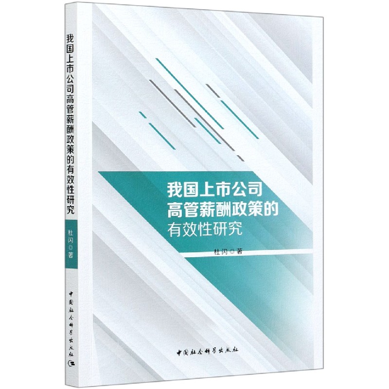 我国上市公司高管薪酬政策的有效性研究