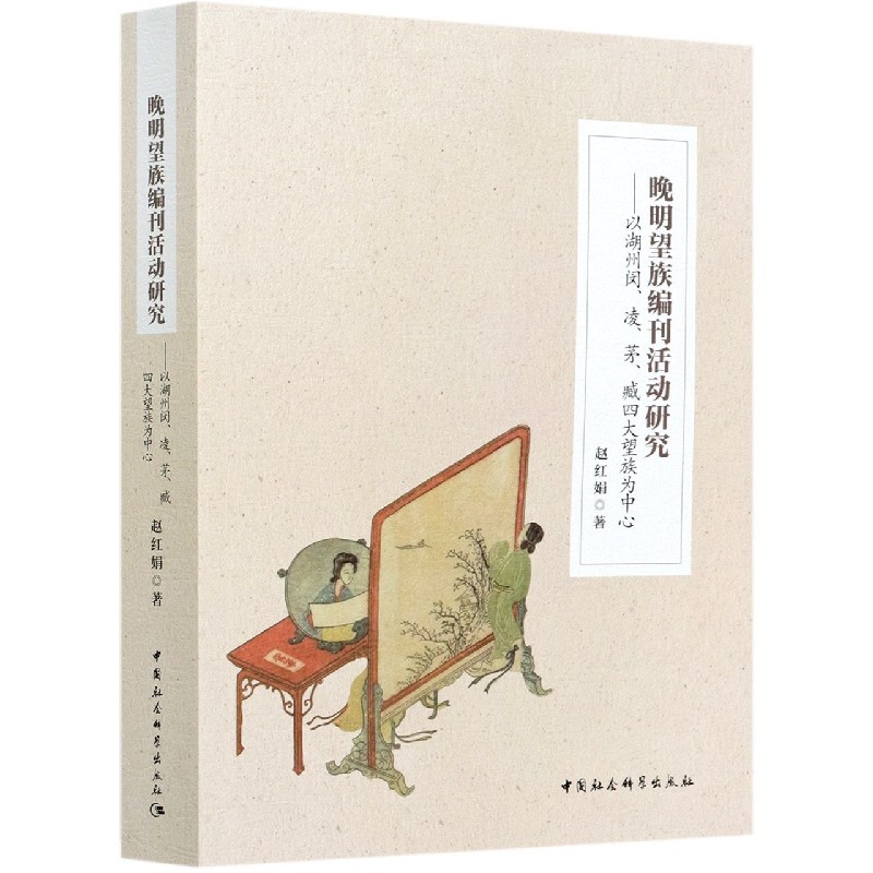 晚明望族编刊活动研究--以湖州闵凌茅臧四大望族为中心