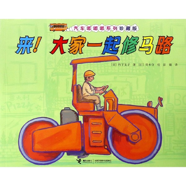 来大家一起修马路(珍藏版)/汽车嘟嘟嘟系列