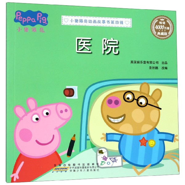 医院(典藏版)/小猪佩奇动画故事书