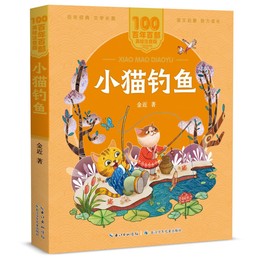 百年百部中国儿童文学经典书系(美绘注音版)·小猫钓鱼