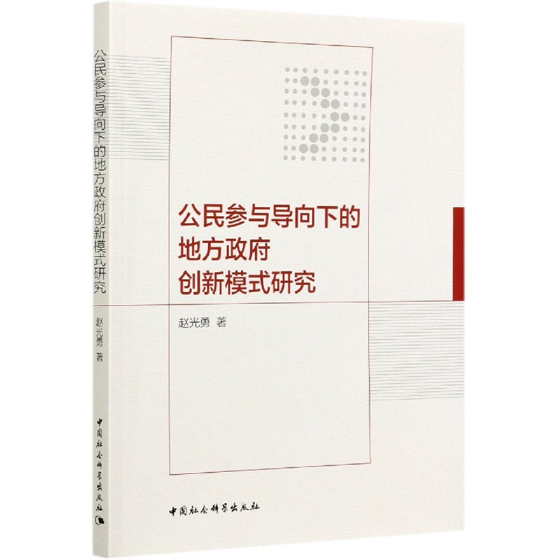 公民参与导向下的地方政府创新模式研究