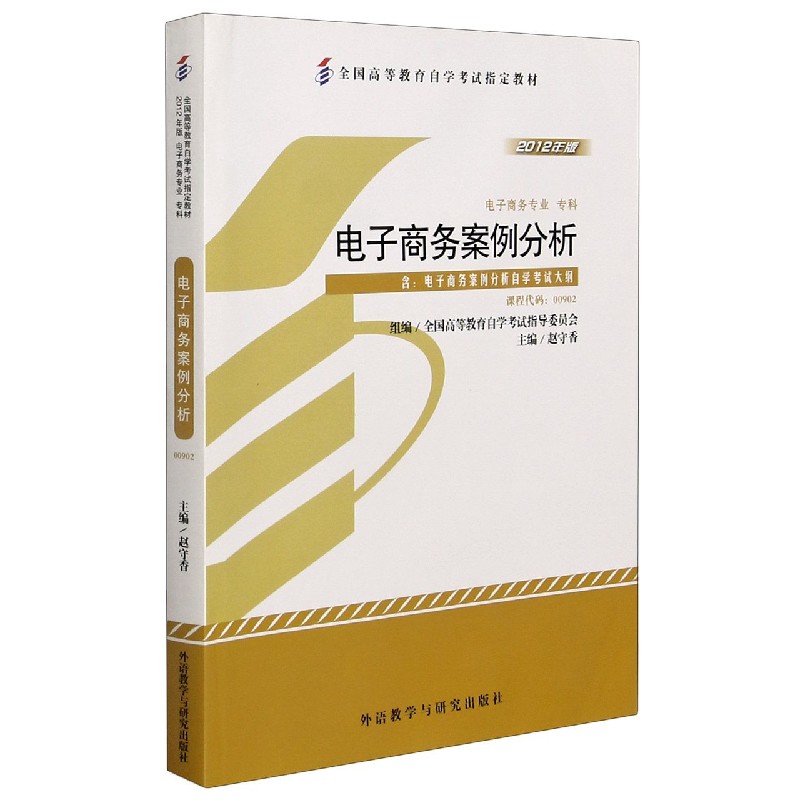 电子商务案例分析（电子商务专业专科2012年版全国高等教育自学考试指定教材）