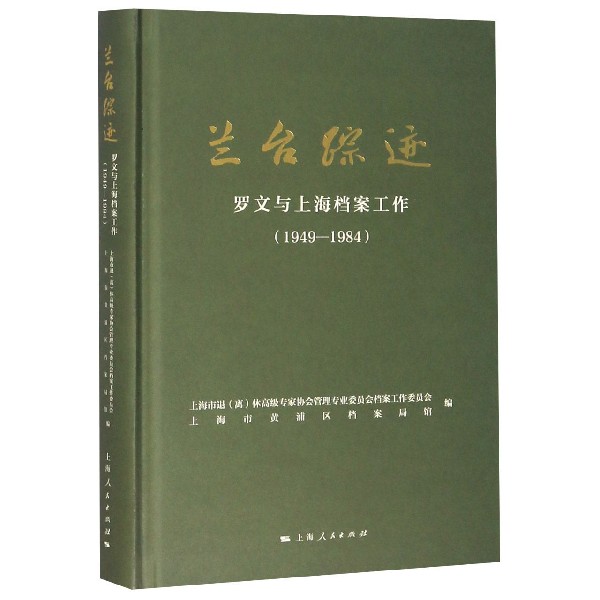 兰台踪迹(罗文与上海档案工作1949-1984)(精)