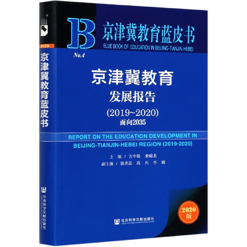 京津冀教育发展报告（2020版2019-2020面向2035）/京津冀教育蓝皮书