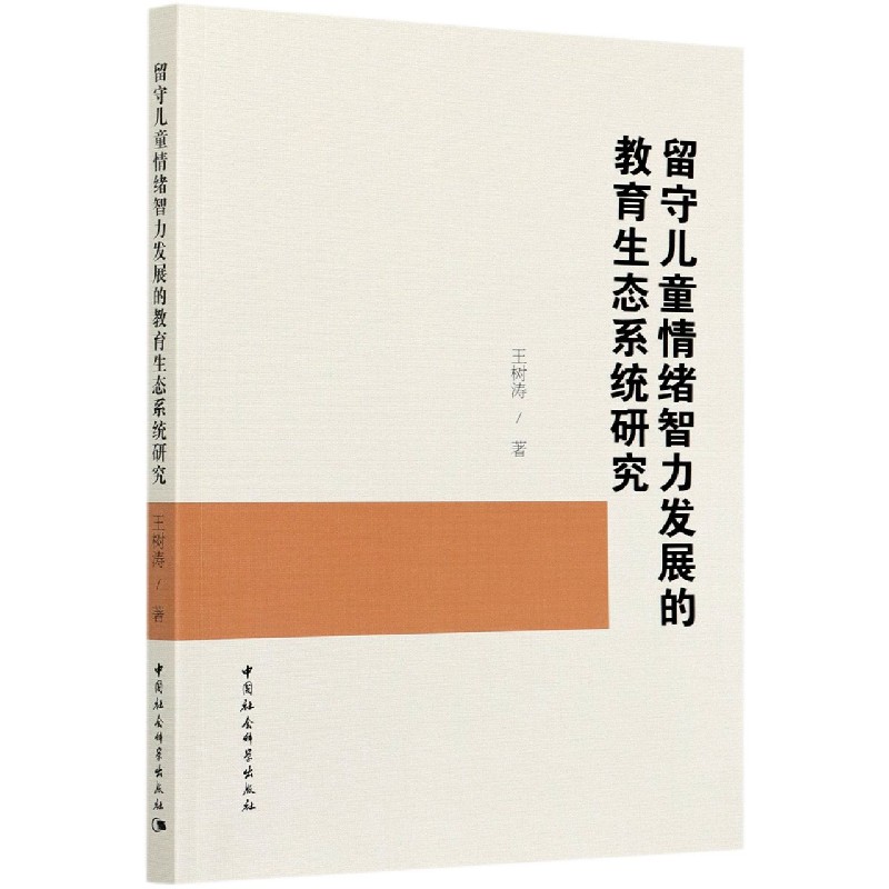 留守儿童情绪智力发展的教育生态系统研究